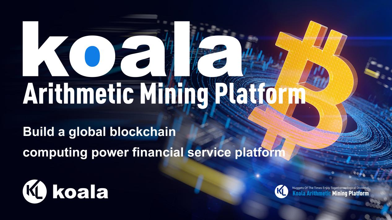 Under the wind of the encryption market: Koala Arithmetic Mining Platform completes the development and design of the prototype